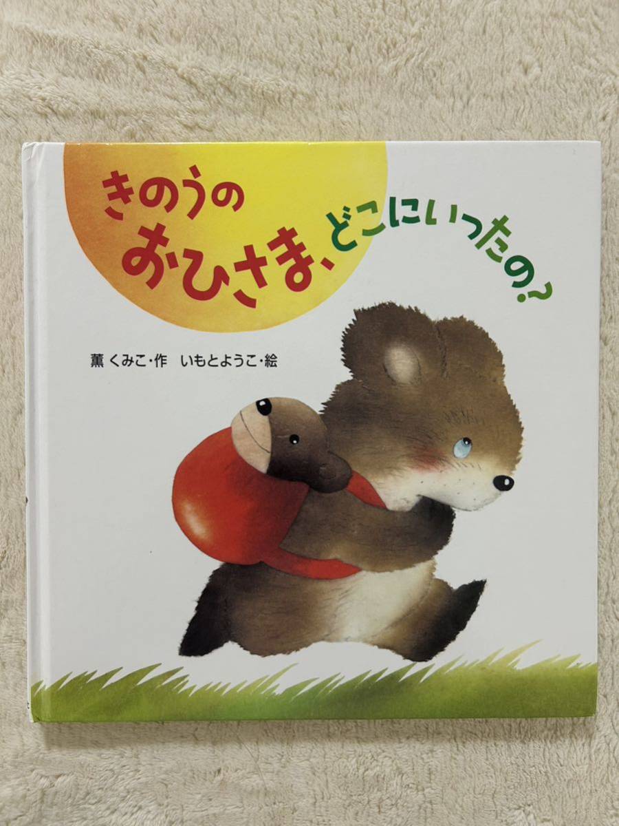 絵本「きのうのおひさま、どこにいったの？」薫くみこ/作　いもとようこ/絵　絵本いつでもいっしょ15 ポプラ社