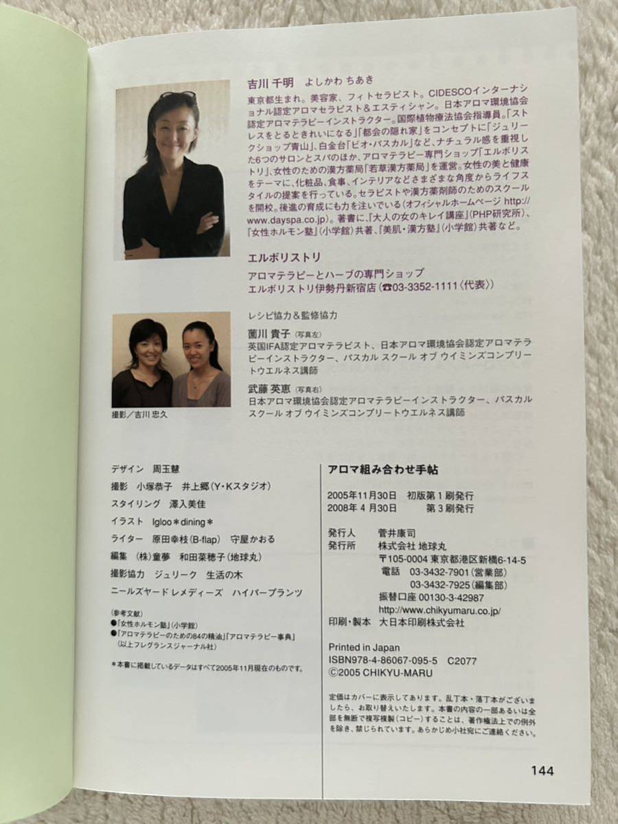 「アロマ組み合わせ手帳」少ない数のオイルをアレコレ組み合わせて体と心の不調を癒す　吉川千明&アロマショップ　エルボリストリ/監修