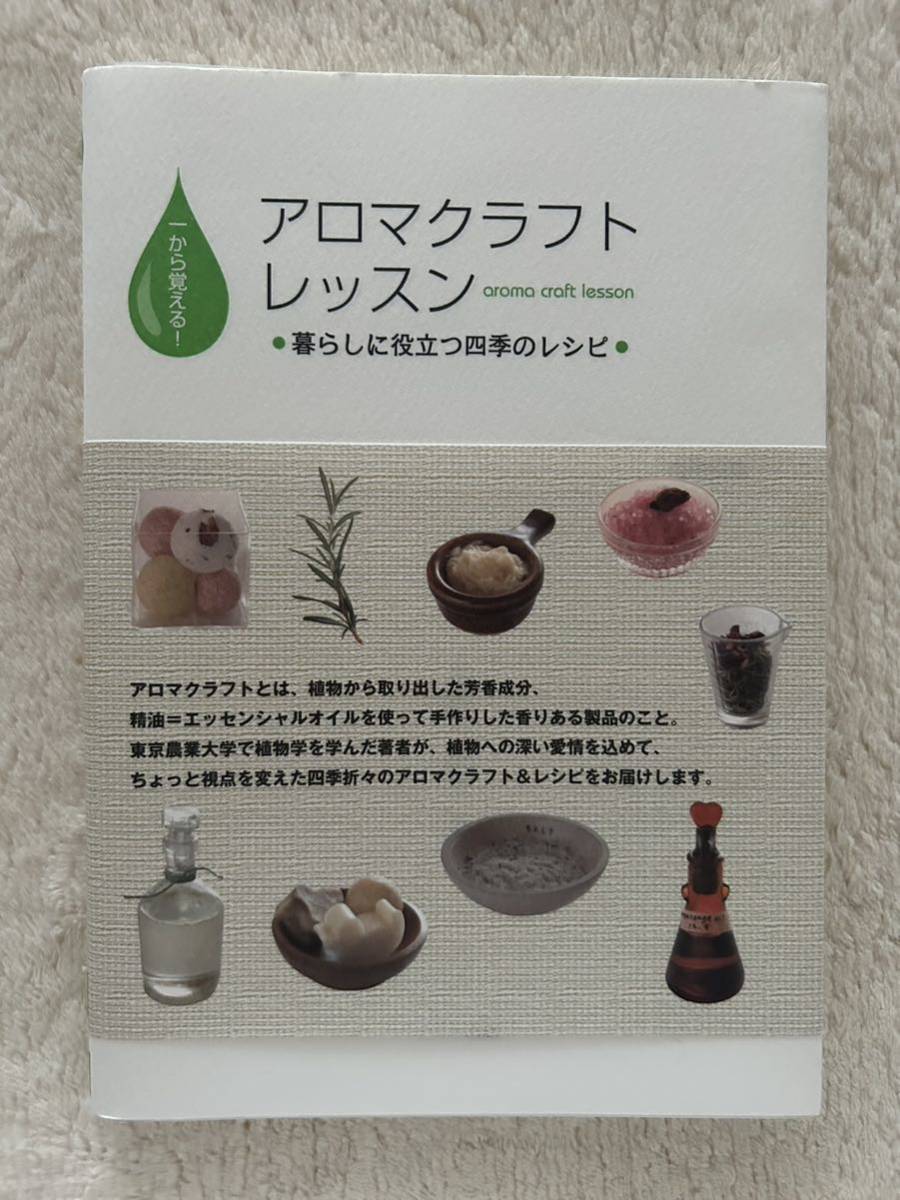 「アロマクラフト　レッスン」1から覚える！暮らしに役立つ四季のレシピ　和田文緒/著　JAS日本アロマコーディネータースクール/編_画像1