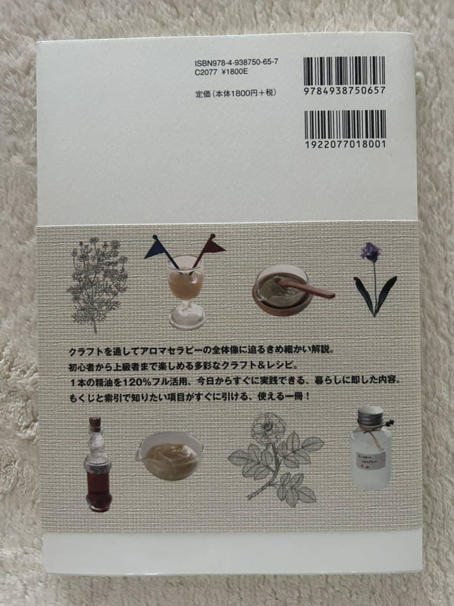 「アロマクラフト　レッスン」1から覚える！暮らしに役立つ四季のレシピ　和田文緒/著　JAS日本アロマコーディネータースクール/編_画像2