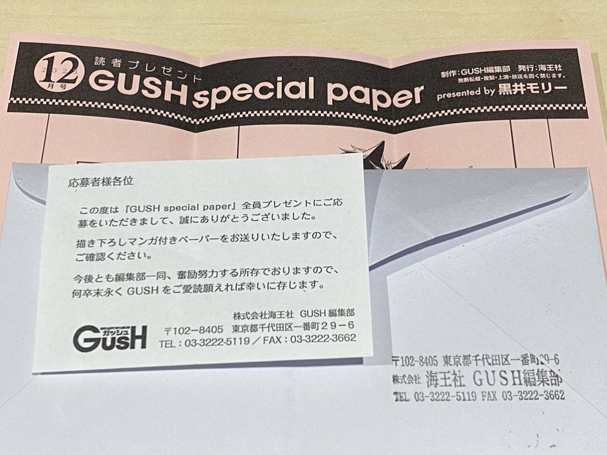 2023年12月号 全サ Gush special paper 黒井モリー 先生 ケダモノアラシ_画像1