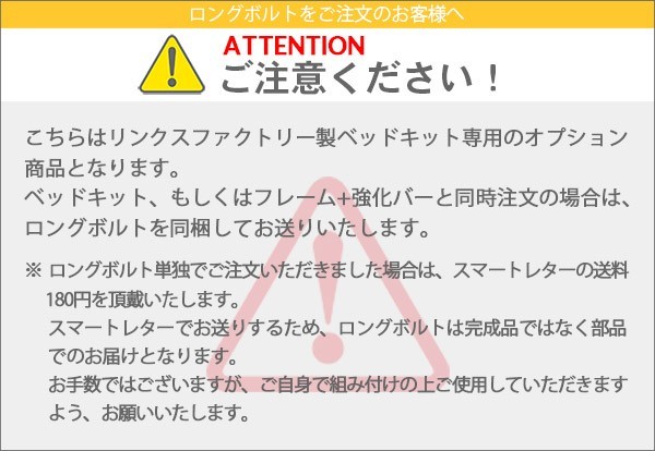 ハイエース200系 リンクスファクトリー製 ベッドキット専用　ロングボルト 4本セット（付属品）_画像3