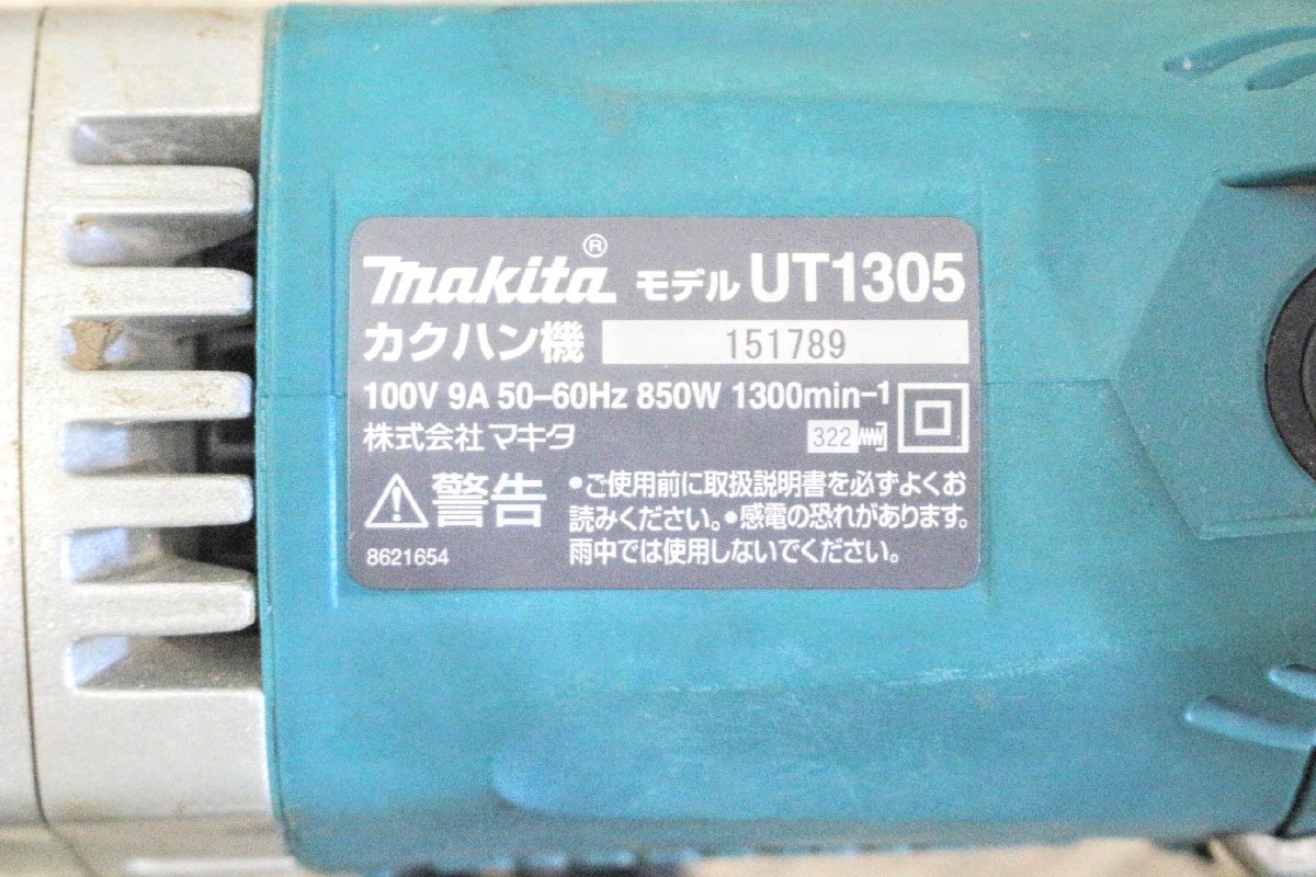 【動作OK】makita マキタ カクハン機 UT1305 撹拌機 ミキサー 大工 モルタル コンクリート 電動工具 備品　KT260-A_画像10