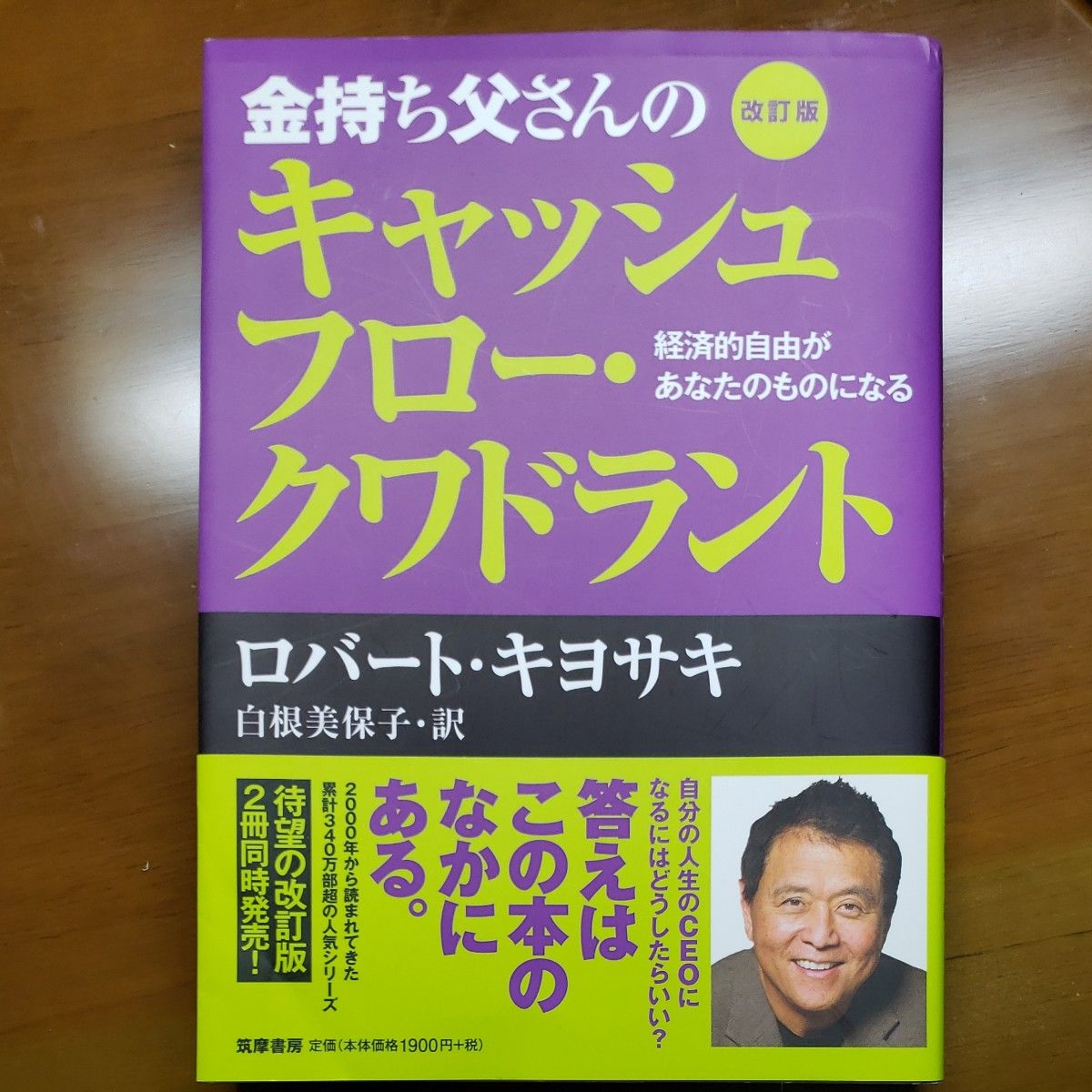 金持ち父さんのキャッシュフロークワドラント ロバート  キヨサキ