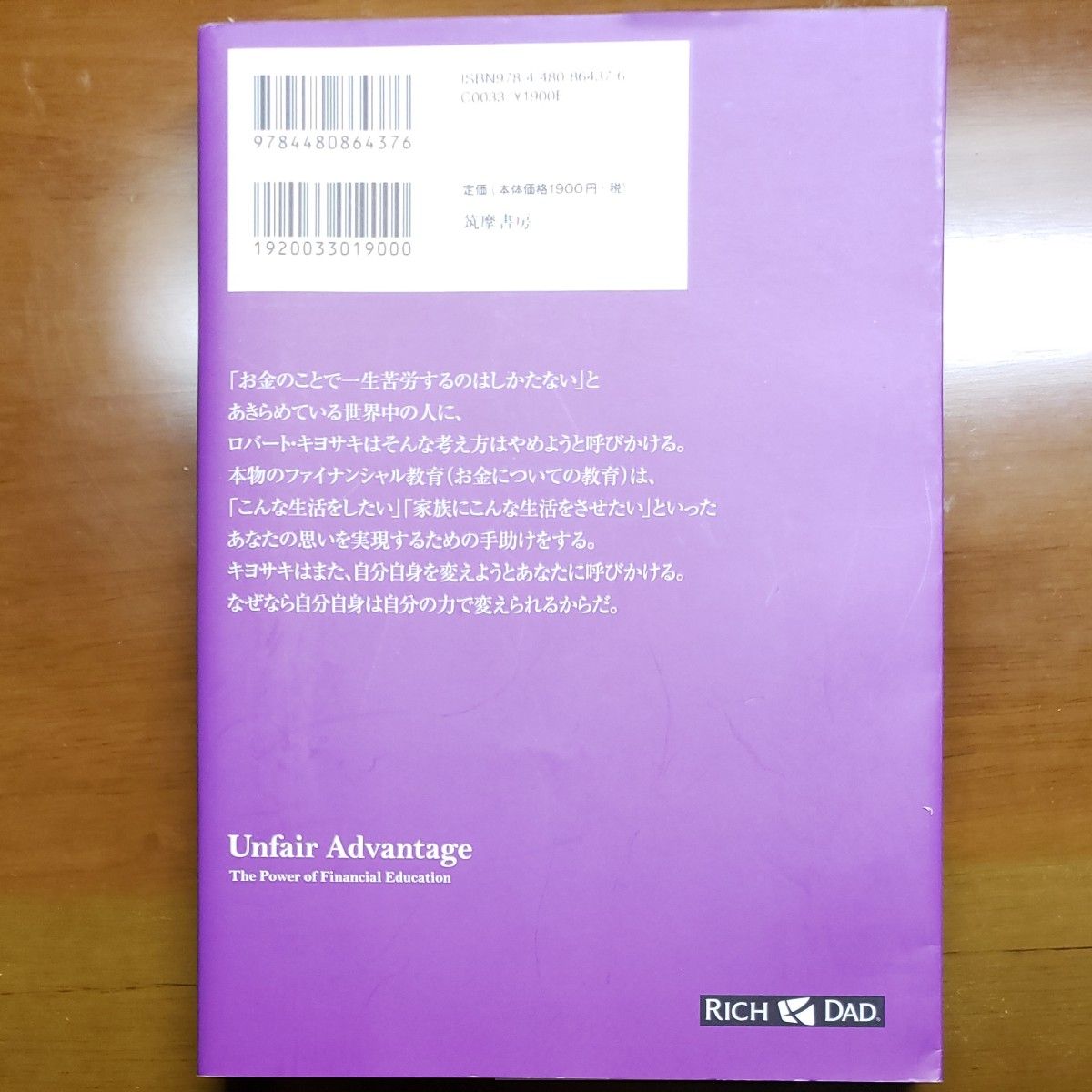 金持ち父さんのアンフェア・アドバンテージ　知っている人だけが得をするお金の真実 ロバート・キヨサキ／著　白根美保子／訳