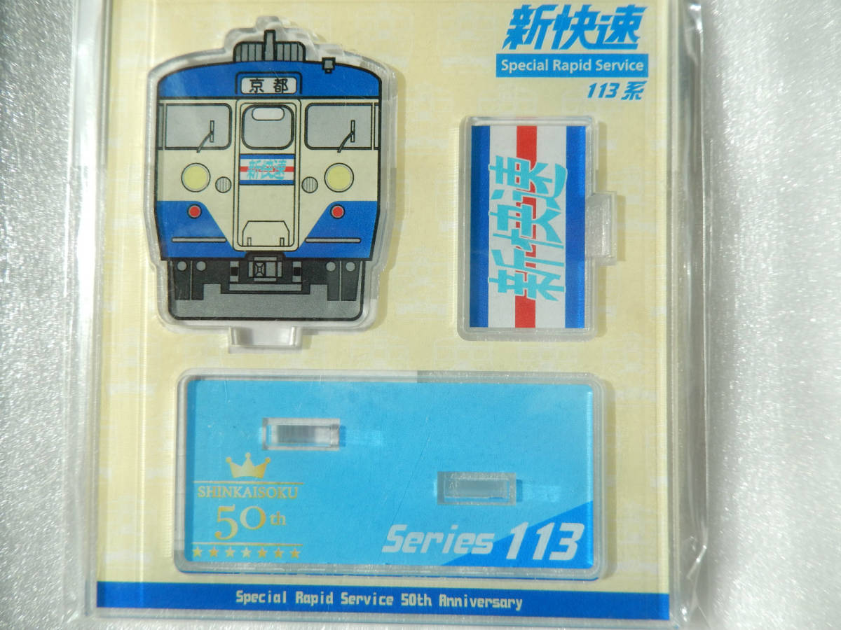 JR西日本《 新快速 113系 スカ色 京都行き 車両デザイン 50周年記念 アクリル スタンド 》☆★☆★☆★☆★☆★☆ 鉄道 グッズ 電車 マーク