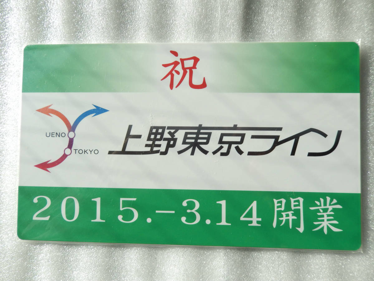 【送料込 匿名発送】鉄道 サボ プレート 【 上野・東京ライン 開業記念 デザイン 車両 】☆★☆★☆★☆★☆★☆★☆★☆ グッズ 電車 列車_画像6