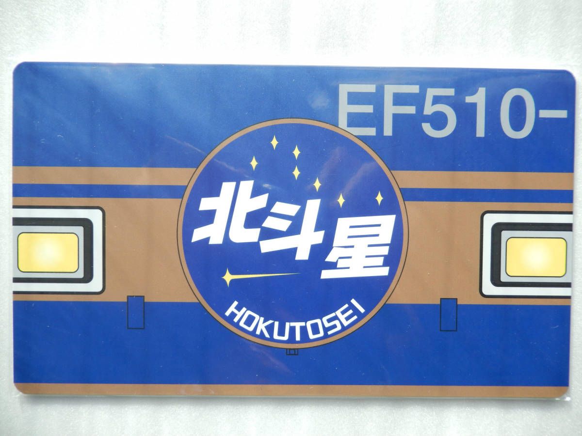 鉄道グッズ：寝台特急 ブルートレイン 北斗星金属製ヘッドマーク