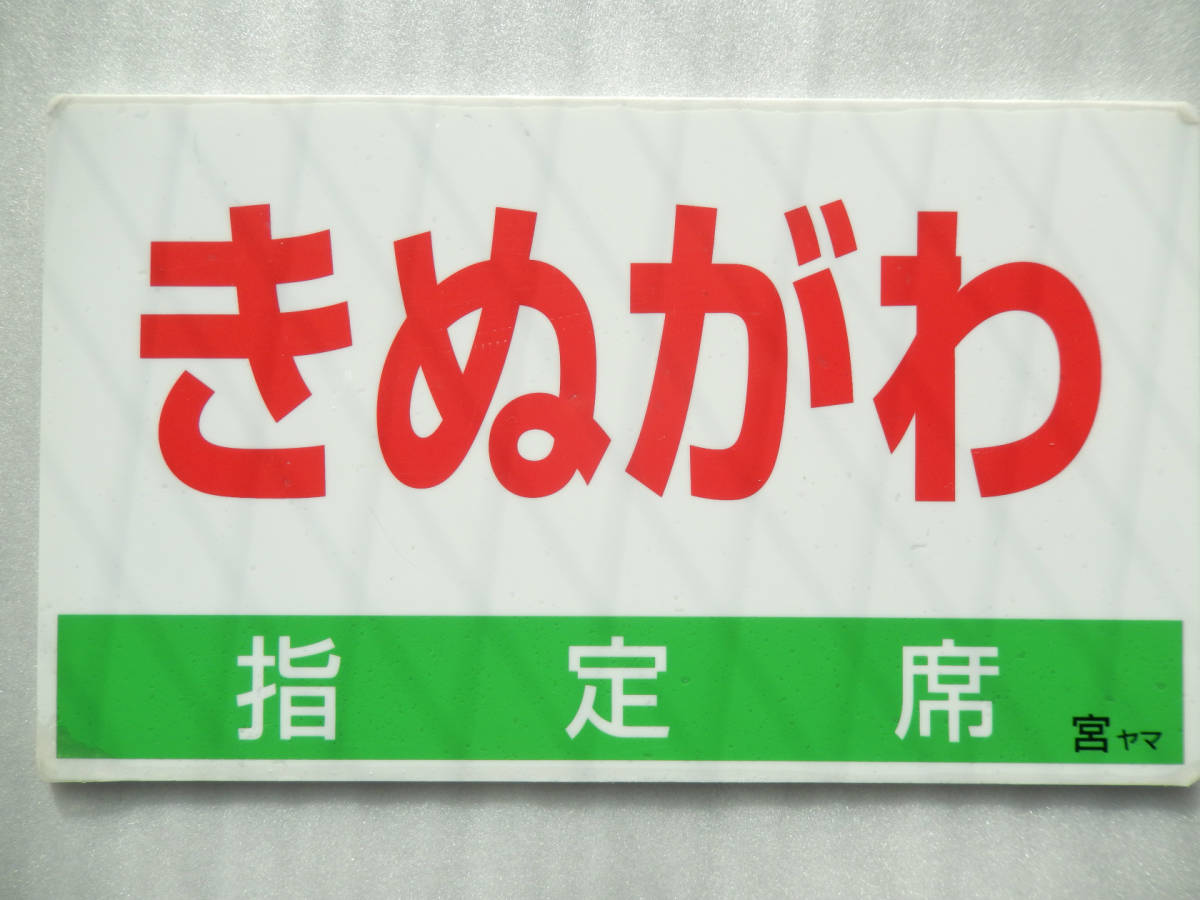 【送料込 匿名発送】鉄道 サボ プレート 【 特急 きぬがわ号 直通運転スタート 乗車記念 】☆★☆★☆★☆★☆★ 方向幕 グッズ 電車 列車_画像5