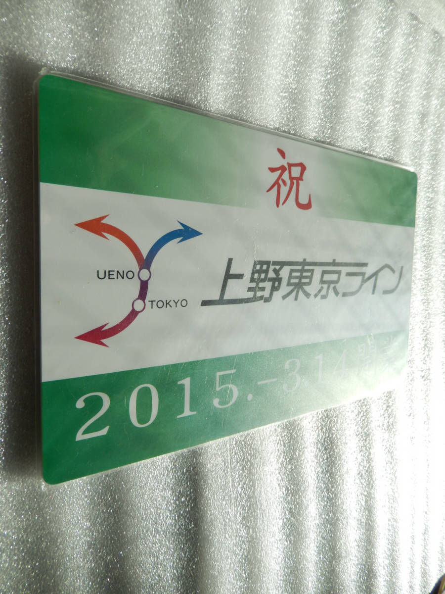 【送料込 匿名発送】鉄道 サボ プレート 【 上野・東京ライン 開業記念 デザイン 車両 】☆★☆★☆★☆★☆★☆★☆★☆ グッズ 電車 列車_画像10