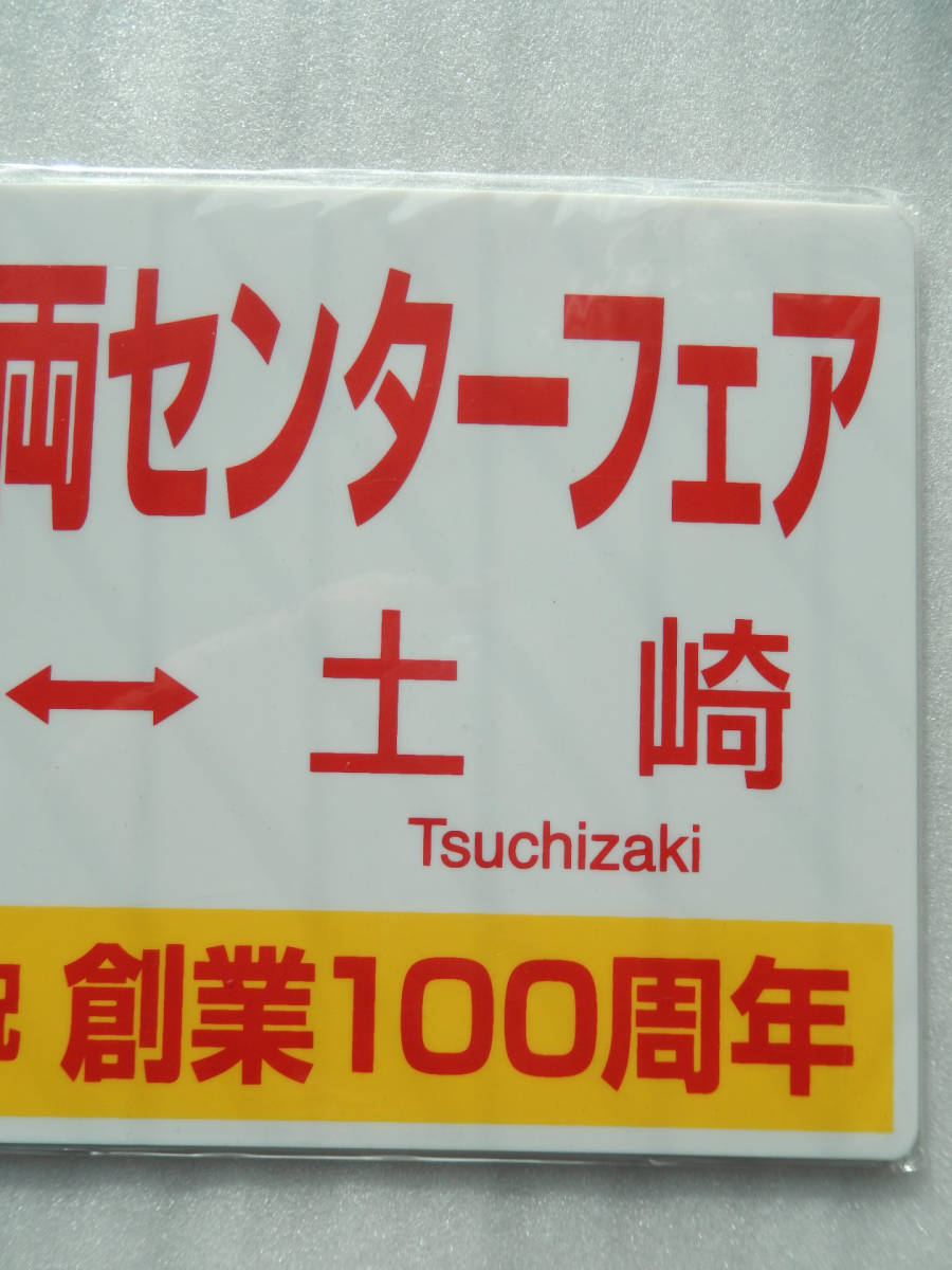 【送料込 匿名発送】鉄道 サボ プレート【 秋田車両センター 来場記念 快速リゾートしらかみ ()(くまげら)(青池)】☆★ グッズ 電車 列車