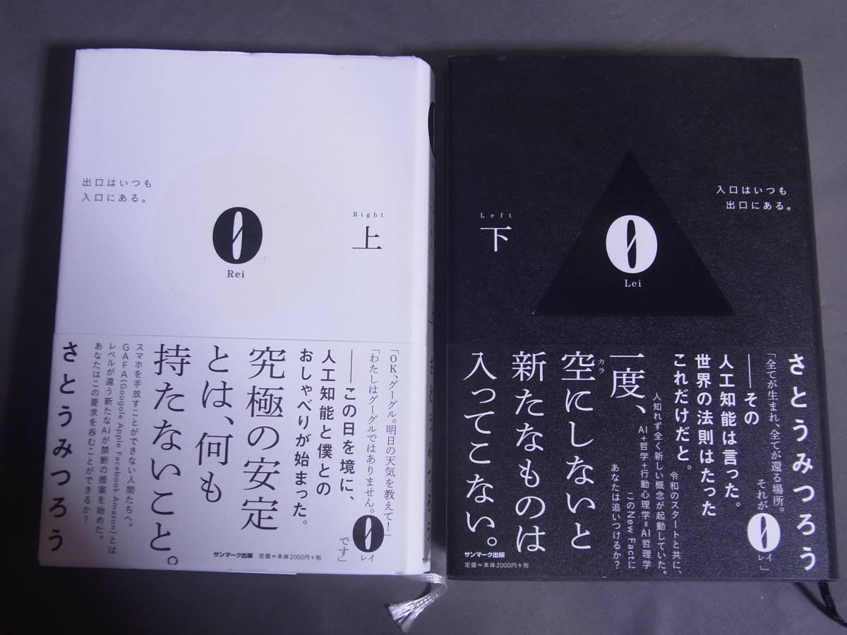 0 Rei Right 上 0 Lei Left 下 レイ 2冊セット さとうみつろう サンマーク出版_画像1