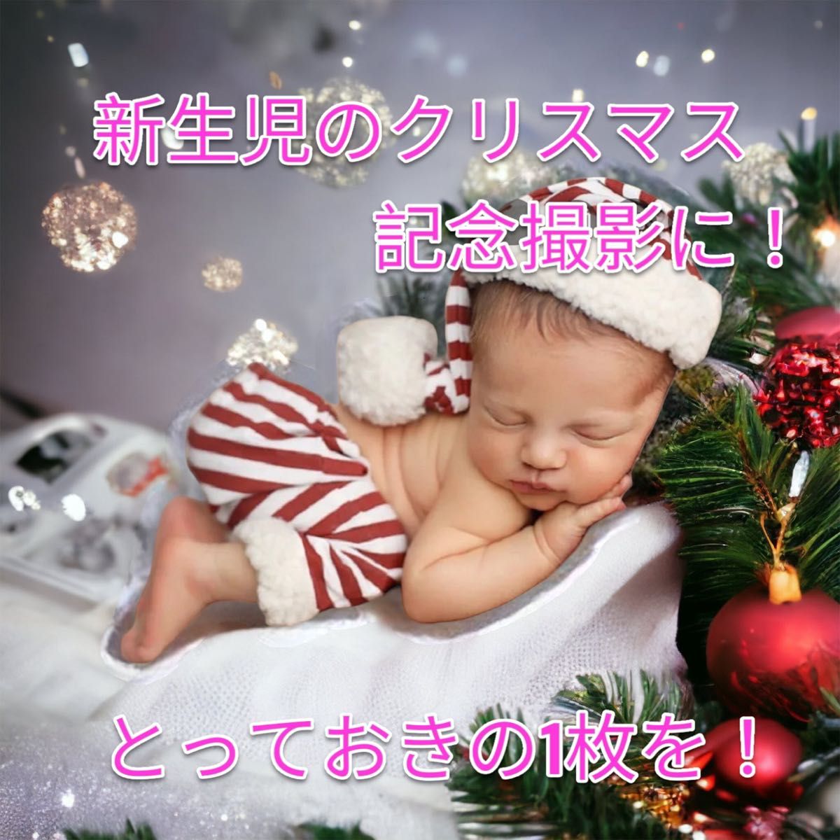 クリスマスシーズンに可愛い1枚を！！新生児　冬　ベビー　撮影　ニューボーンフォト　サンタ衣装　クリスマス