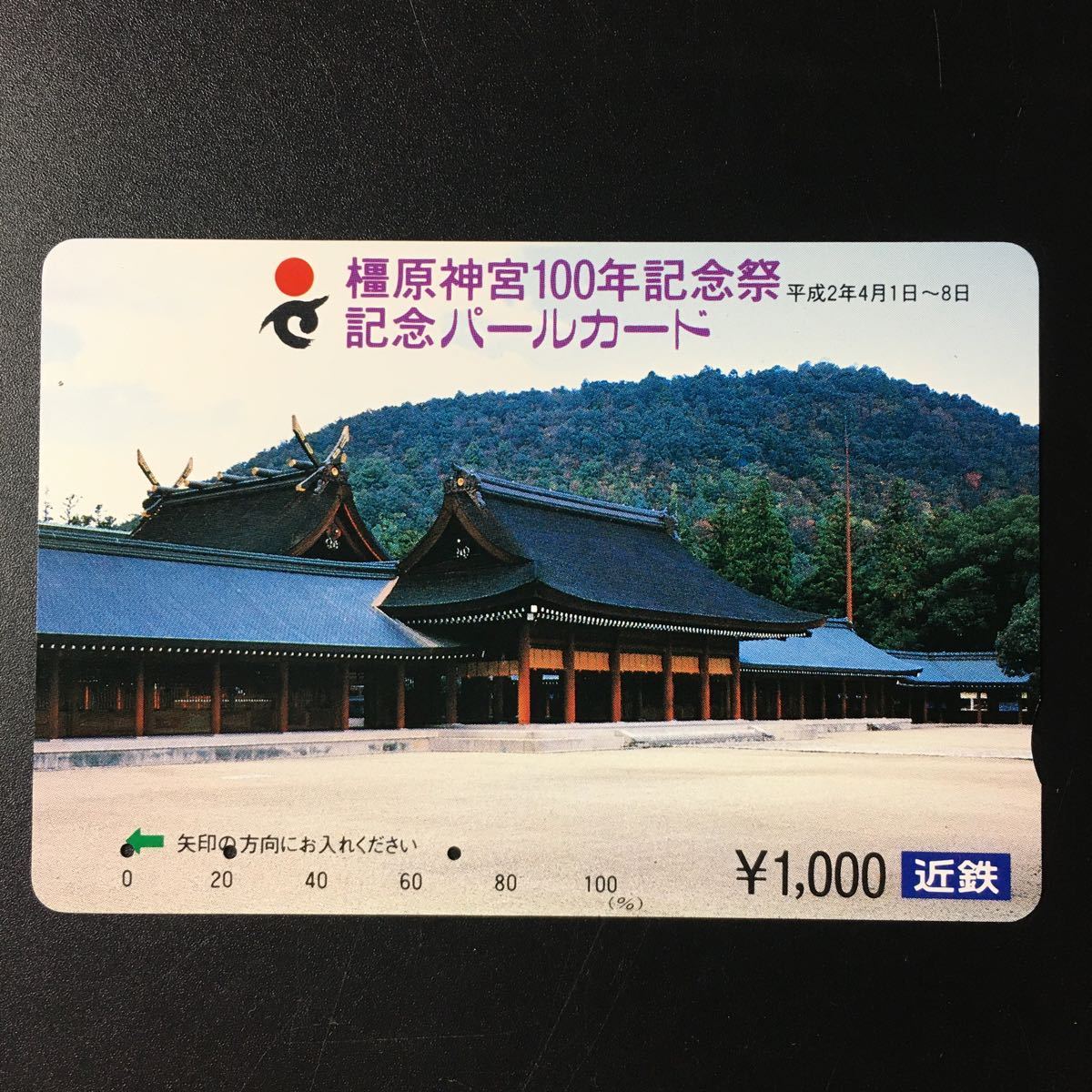 近鉄/記念カードー「橿原神宮100年記念祭記念」パールカード(使用済スルッとKANSAI)_画像1