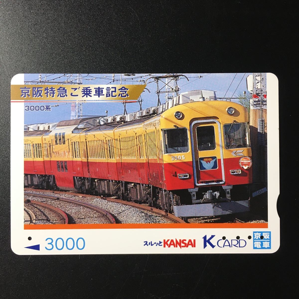 京阪/シリーズカードー京阪特急ご乗車記念「3000系」ー2001年発売ー京阪スルッとKANSAI Kカード(使用済)_若干の折れアリ