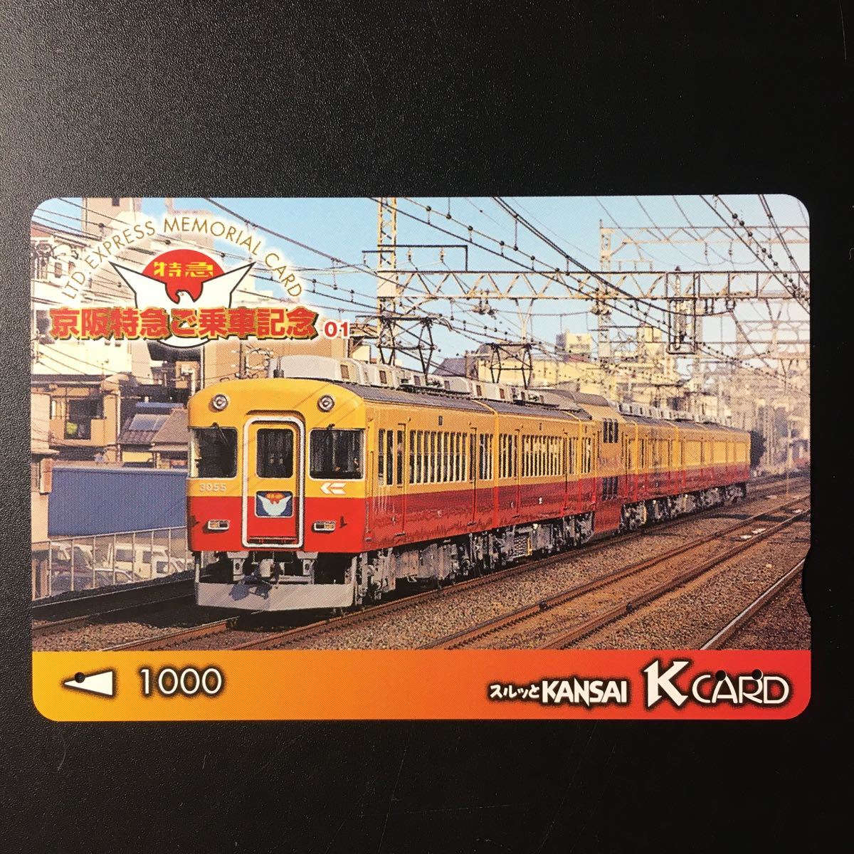京阪/シリーズカードー京阪特急ご乗車記念シリーズ1「3000系」ー2001年発売ー京阪スルッとKANSAI Kカード(使用済)の画像1