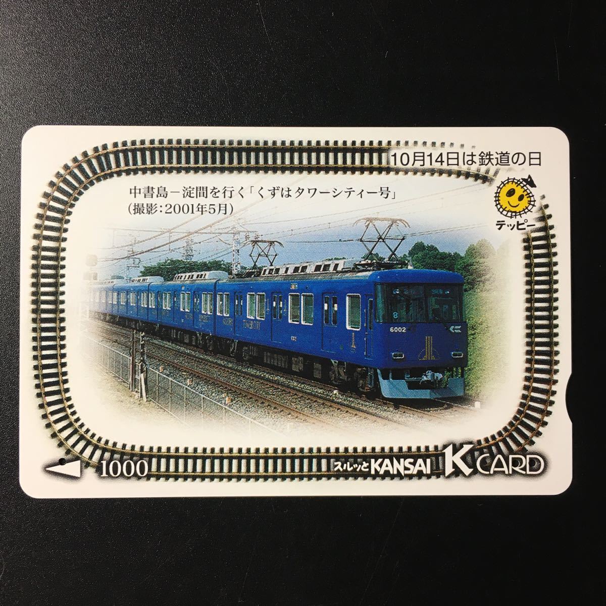 京阪/記念カードー2001鉄道の日記念「くずはタワーシティ号(6000系)」ー2001年発売ー京阪スルッとKANSAI Kカード_画像1