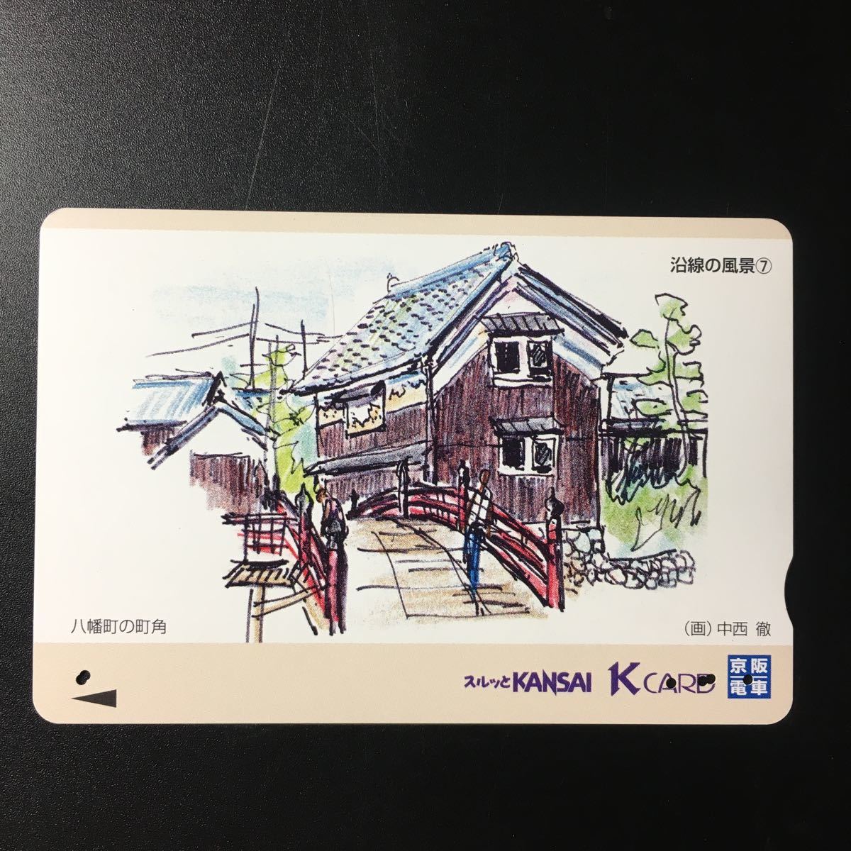 京阪/シリーズカードー沿線の風景7「八幡町の町角」ー2001年度券売機発売開始柄ー京阪スルッとKANSAI Kカード(使用済)_若干の折れアリ