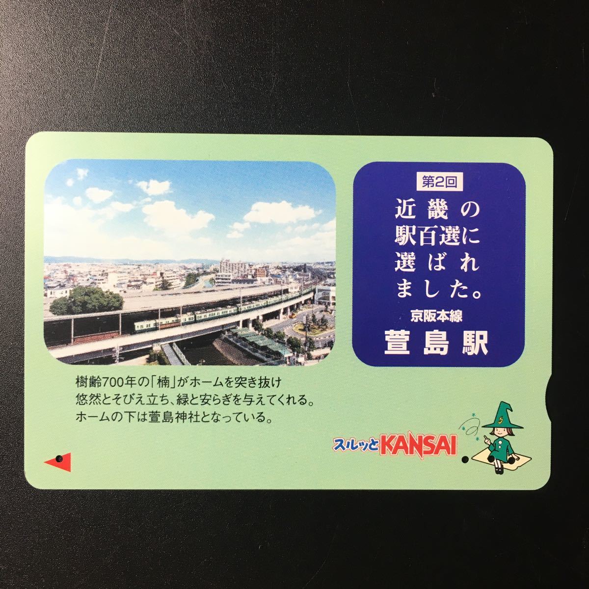 京阪/汎用カードー第2回近畿の駅百選「萱島駅」ー2002年券売機発売開始柄ー京阪スルッとKANSAI Kカード(使用済)_若干の折れアリ