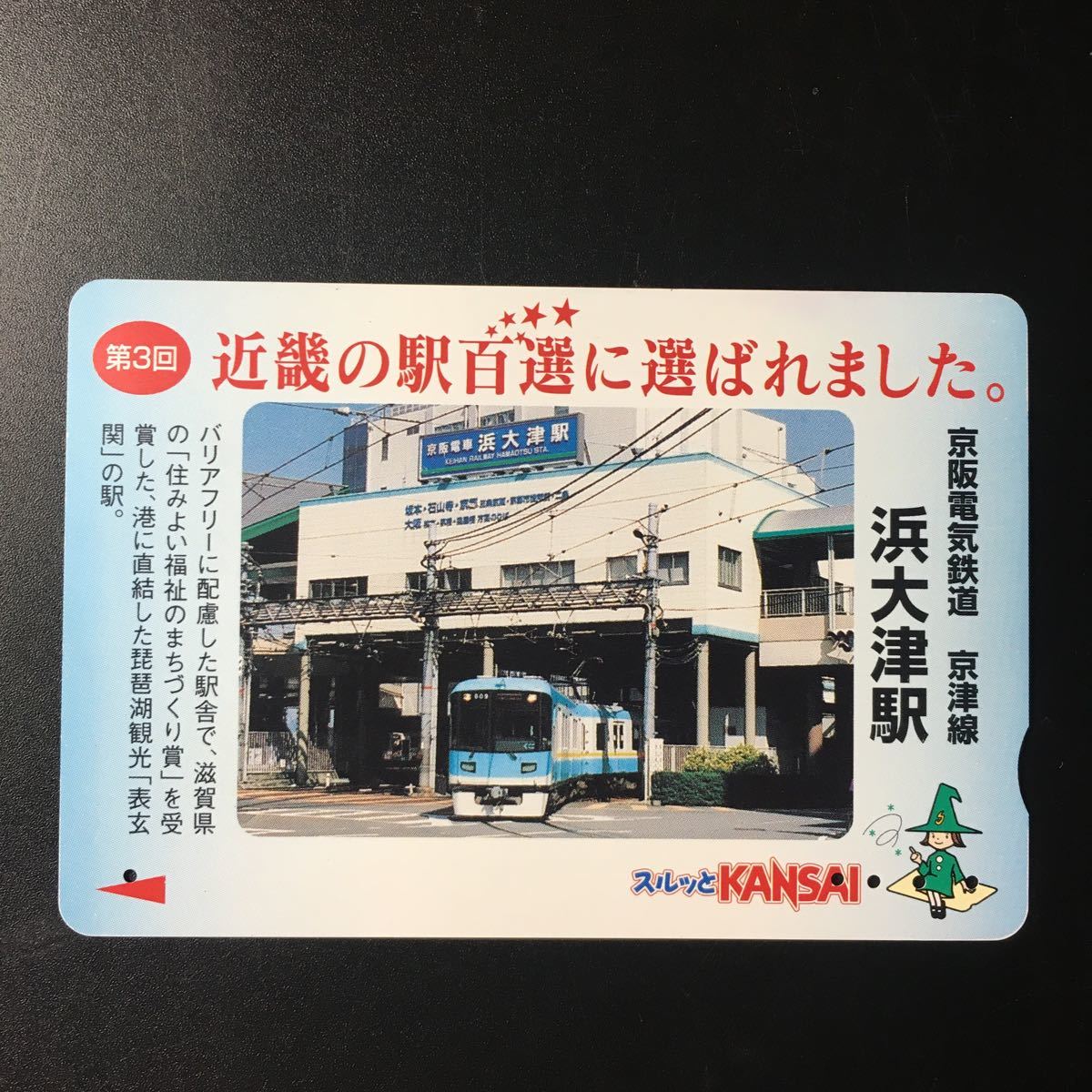  capital ./ all-purpose card - no. 3 times Kinki. station 100 selection [. large Tsu station ]-2003 year ticket . machine sale beginning pattern - capital . Surutto KANSAI K(ka) do( used )