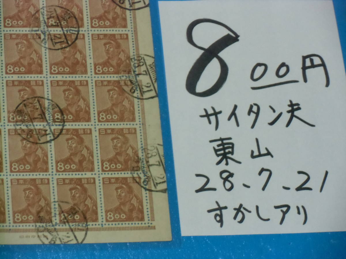 旧済シート８oo円採炭夫切手・東山２８・７・２１櫛型消印・産業図案・印刷庁製造・透かしありの画像1