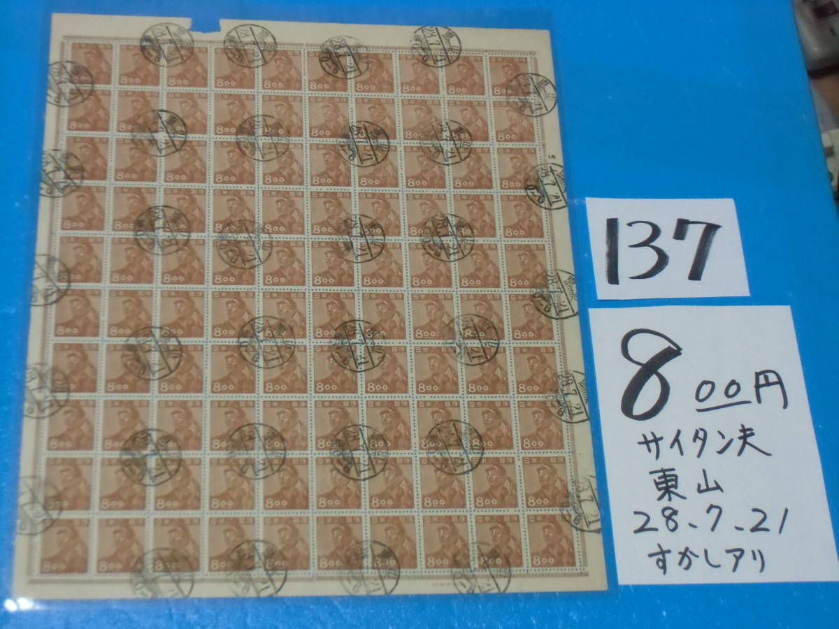 旧済シート８oo円採炭夫切手・東山２８・７・２１櫛型消印・産業図案・印刷庁製造・透かしありの画像3