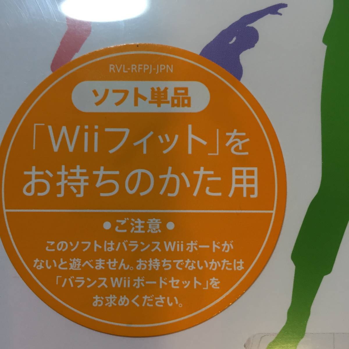 2F-4117 新品 Ｗｉｉ Ｆｉｔ　ＰＬＵＳ　Ｗｉｉフィットプラス　ソフト　未開封 _画像4