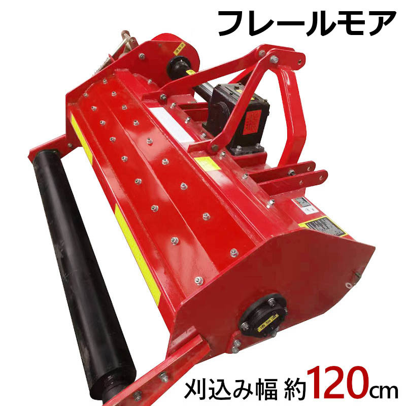 フレールモア JH120 草刈り 刈り込み幅約120cm 農業機械 中耕除草管理機 雑草処理 緑肥化 小型 中型トラクタ用 トラクター 草刈機 草刈り機_画像1