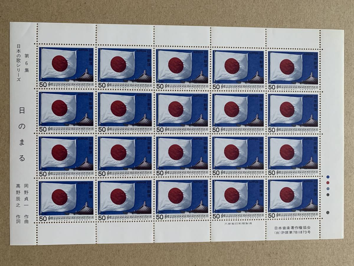 記念切手　日本の歌シリーズ　第6集　『日の丸』_画像1