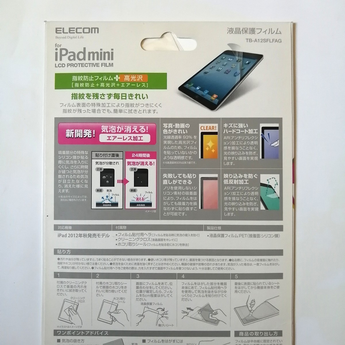 液晶保護フィルム ELECOM エレコム iPad mini 指紋防止 高光沢 エアーレス 保護 フィルム _画像2