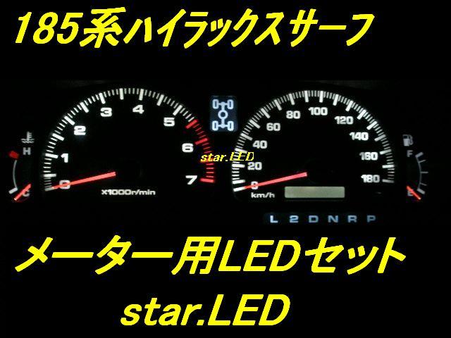 日本製ハイラックスサーフ185用メーター/エアコン用LEDセット_画像1