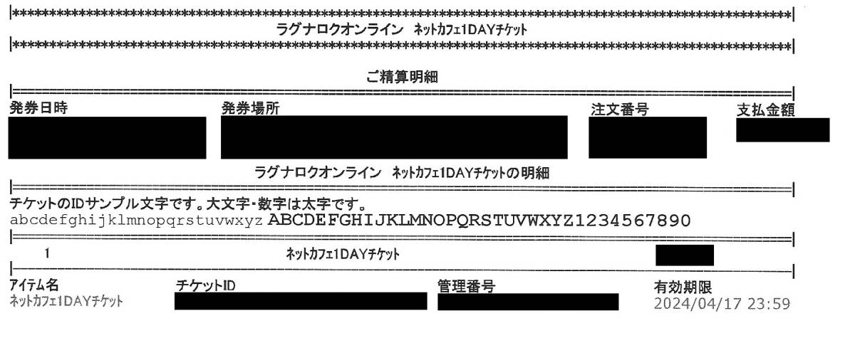 ラグナロクオンライン1DAYチケット (ペイネット版)ID送付10枚組 使用期限2024年4月17日　 　　　　　　　　_サンプル写真・情報は黒塗り済みです。