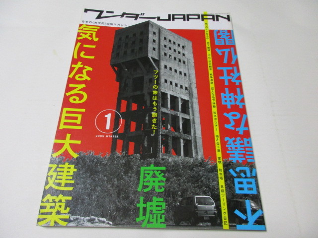 【古書】ワンダーJAPAN①　気になる巨大建築・廃墟・不思議な神社仏閣【入手難？】_画像1