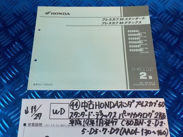 WD●〇★(44)中古HONDAホンダプレスカブ50スタンダード・デラックスパーツカタログ2版平成19年1月発行C50BN.2.D2.5.D5.7.D7　5-11/27_画像1