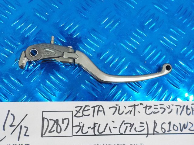 D287●〇★ZETA　ブレンボセミラジアル用　ブレーキレバー（アルミ）R610W2　　5-12/12（ま）_画像1