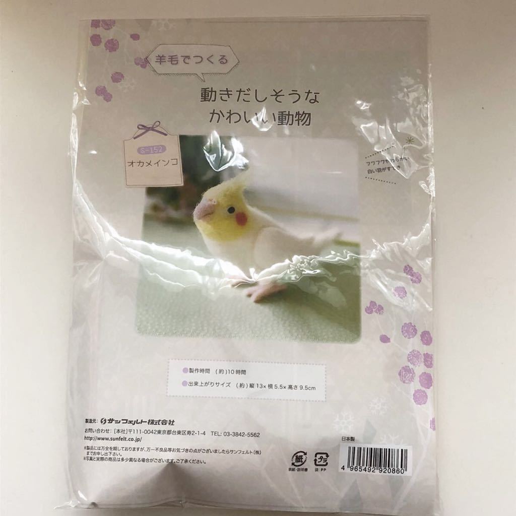 新品キット【オカメインコ】動きだしそうなかわいい動物 羊毛フェルト ハンドメイド 手芸キット サンフェルト 手作り インコ フエルト_画像2