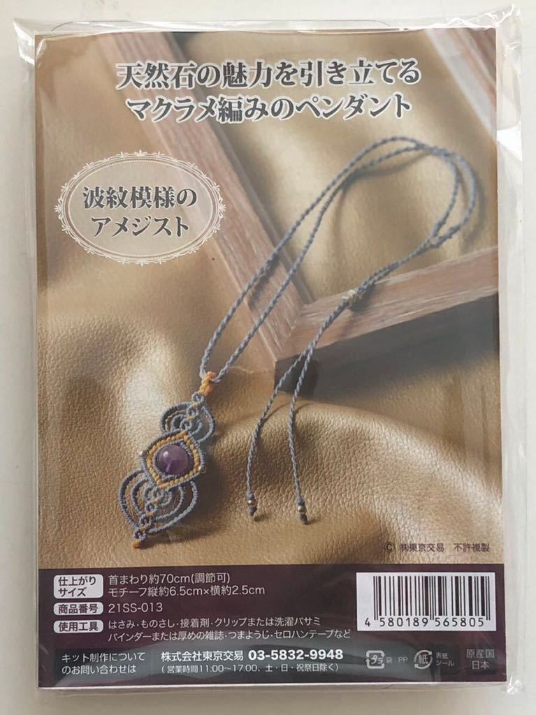 新品キット【波紋模様のアメジスト】天然石の魅力を引き立てるマクラメ編みのペンダント 手芸キット ハンドメイド 手作り ビーズキット_画像2