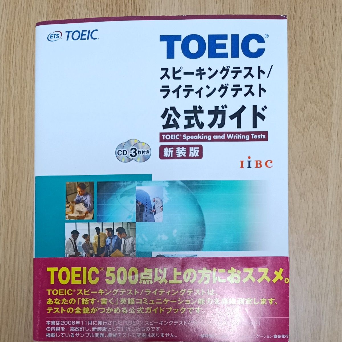 ＴＯＥＩＣスピーキングテスト／ライティングテスト公式ガイド　新装版 　CD3枚付　IIBC