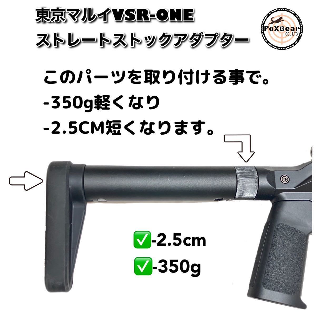 VSR-ONE ストレートストックアダプター　380g→30gに軽量化　東京マルイ　ストック　VSR VSRワン　カスタムパーツ　軽くなる_画像2