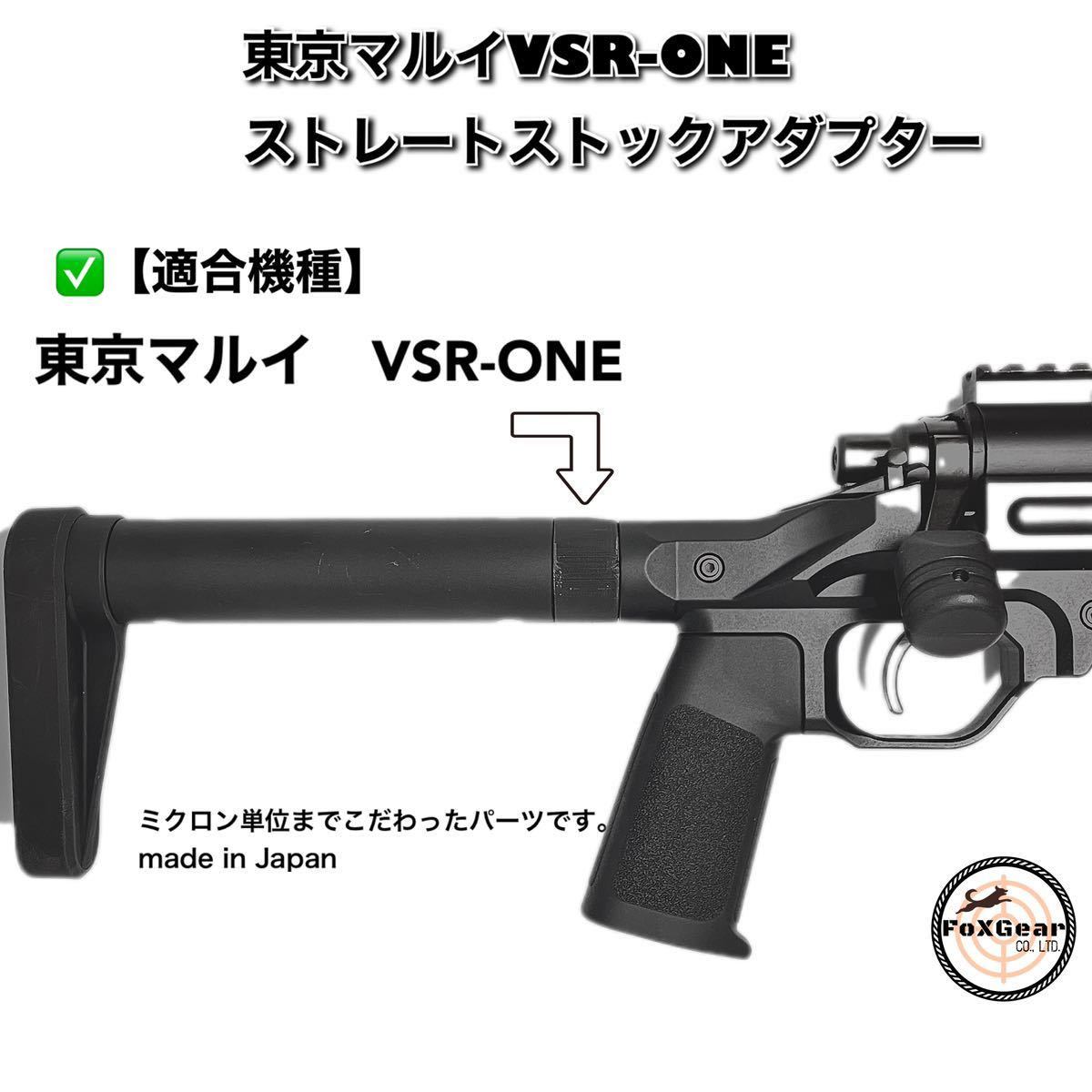 VSR-ONE ストレートストックアダプター　380g→30gに軽量化　東京マルイ　ストック　VSR VSRワン　カスタムパーツ　軽くなる_画像1