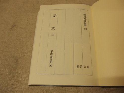 1131038h【古書 新釈漢文大系 蒙求 上下2冊組】明治書院/早川光三郎著/昭和52年4版/中古本_画像4