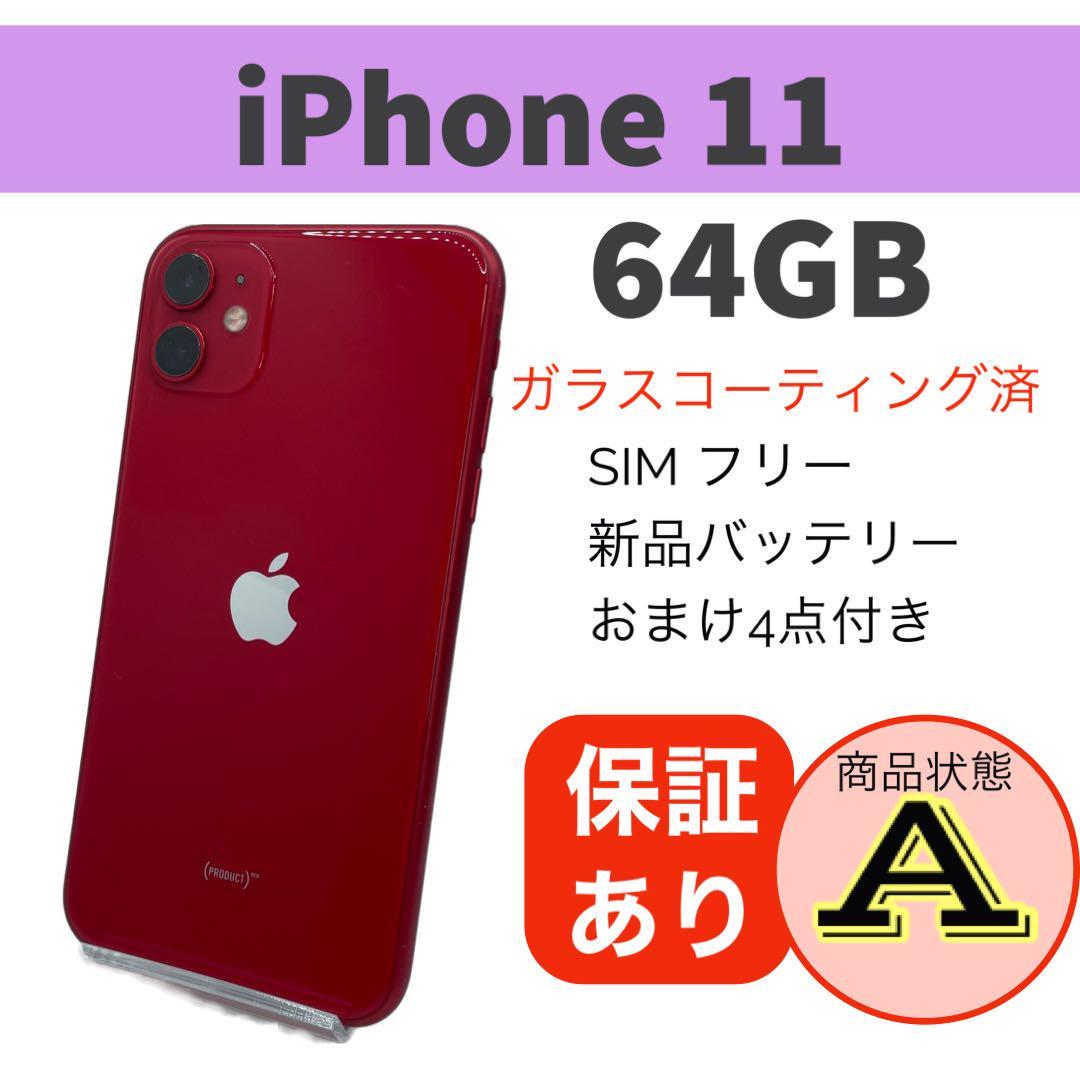 iPhone 11 (PRODUCT)RED 64 GB 完動品 本体バッテリー新品交換済容量