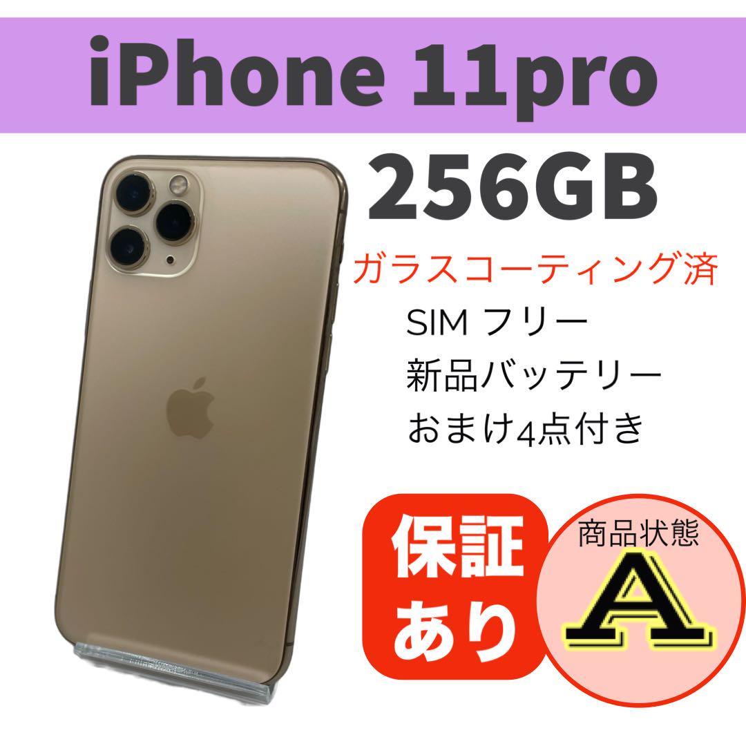 iPhone 11 Pro ゴールド 256 GB 完動品 本体バッテリー新品交換済容量