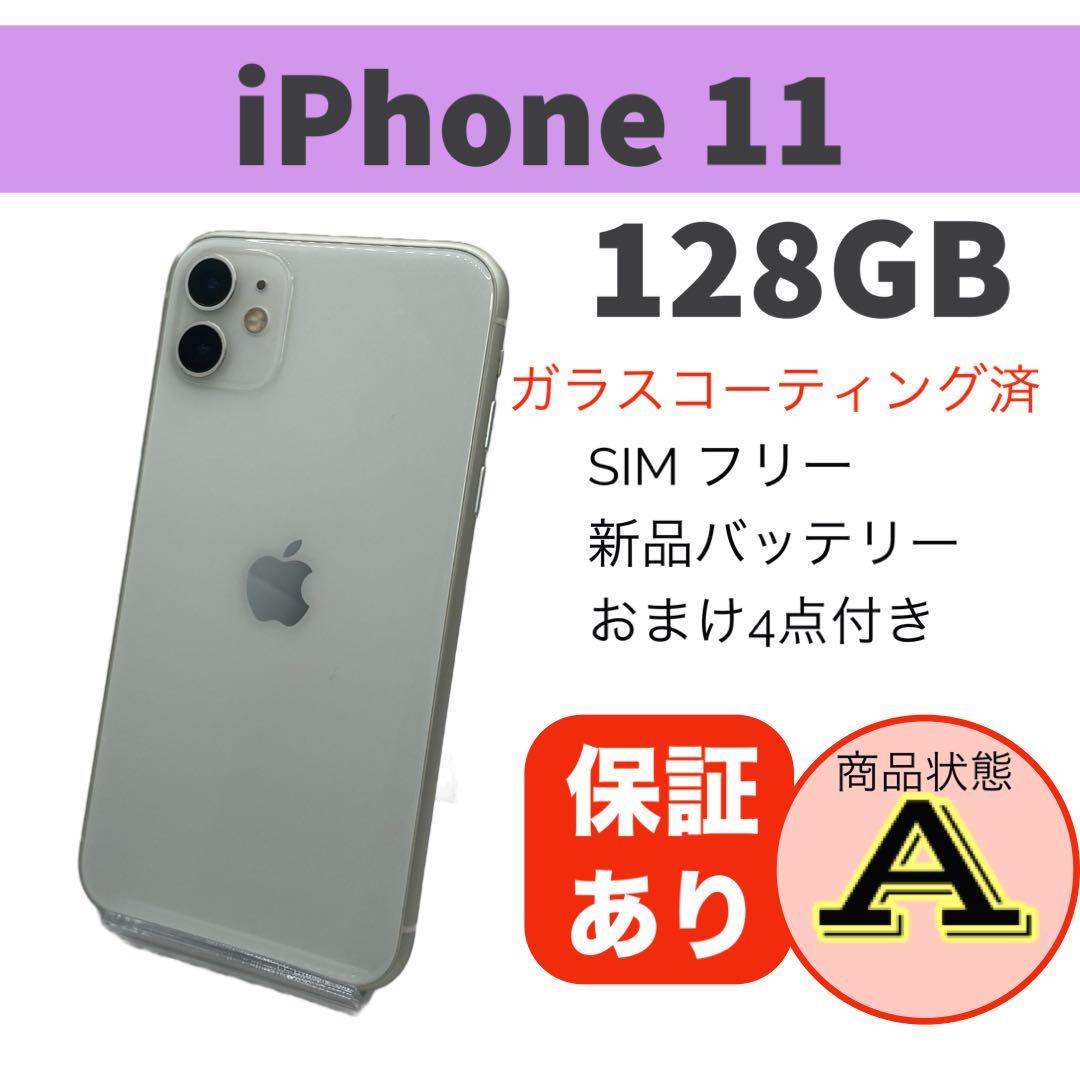 完動品 iPhone 11 ホワイト 128 GB 本体バッテリー新品交換済容量100