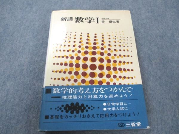 VP19-178 三省堂 新講 数学I 第8版 状態良い 1971 赤攝也 28S6D_画像1