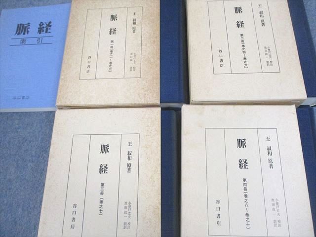 VQ11-048 谷口書店 脈経 第1〜4冊/索引 1991/1992 計5冊 王叔和 00L6D_画像2