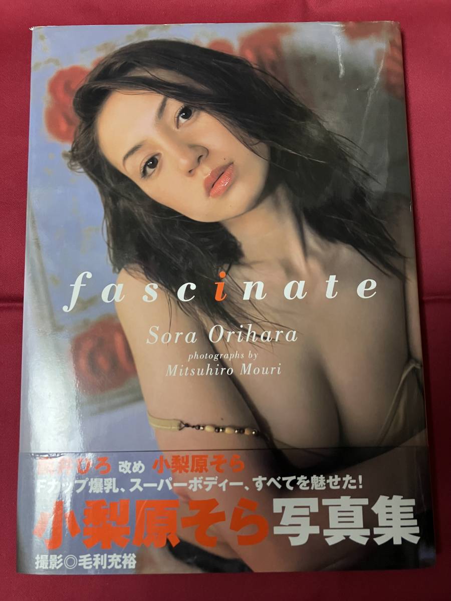 小梨原そら写真集　fascinate　Ｆカップグラドル　2002年初版　中古品　帯付き　　_画像1