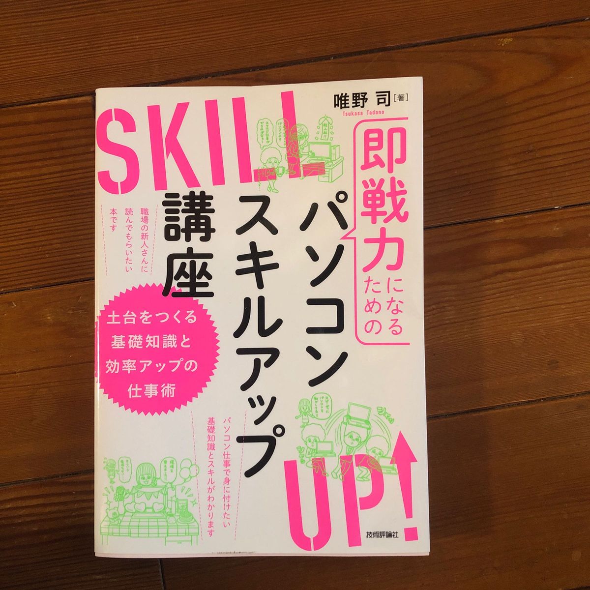 即戦力になるためのパソコンスキルアップ講座　土台をつくる基礎知識と効率アップの仕事術 （即戦力になるための） 唯野司／著