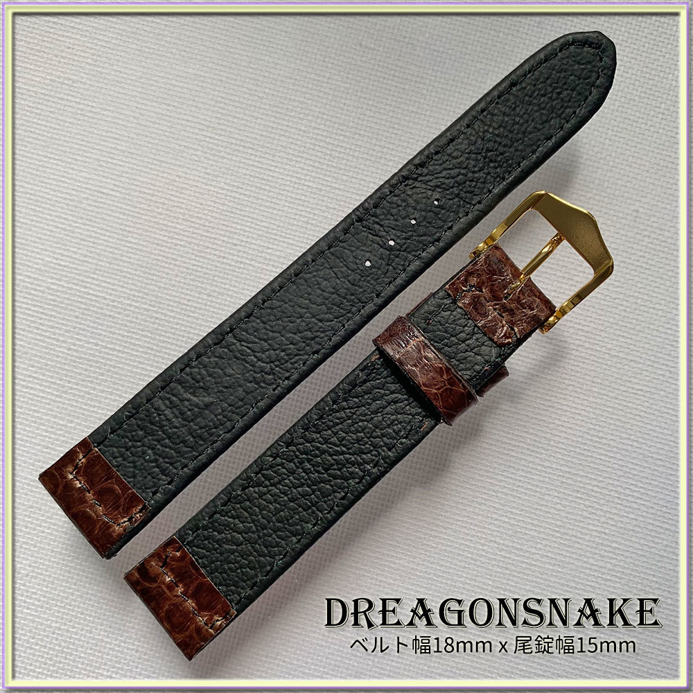 SALE！1点物 １８mm 本革 ドラゴンスネイク ヘビ革 ストレート 時計ベルト ブラウン CLASSIC GOLD BUCKLE バネ棒２本 BROWN_画像3