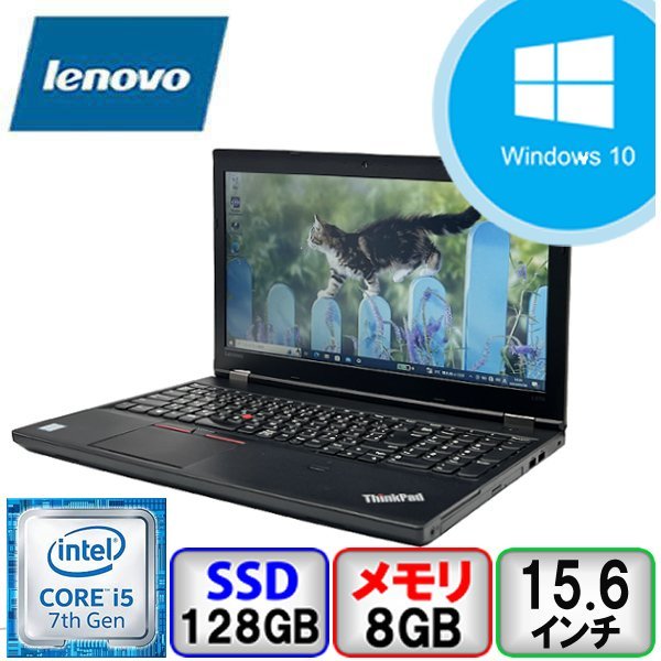 Lenovo ThinkPad L570 Core i5 2.5GHz 8GB メモリ 128GB SSD DVDマルチ Windows10 Office搭載 中古 ノートパソコン Bランク B2210N026